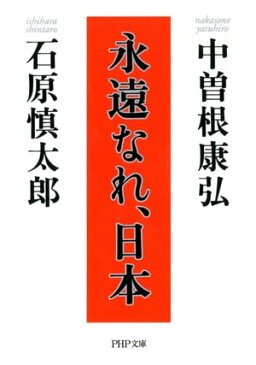 永遠なれ、日本【電子書籍】[ 中曽根康弘 ]