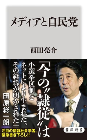 メディアと自民党