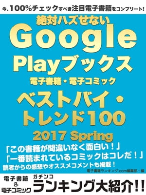 今、100％チェックすべき注目電子書籍をコンプリート！　絶対ハズせないGoogle Play ブックス電子書籍・電子コミック　ベストバイ・トレンド100　2017 Spring【電子書籍】