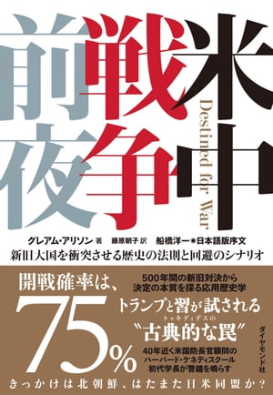 米中戦争前夜 新旧大国を衝突させる歴史の法則と回避のシナリオ【電子書籍】[ グレアム・アリソン ]