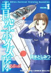 青空少女隊 ReBirth（1）【電子書籍】[ 清水としみつ ]