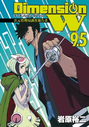 ディメンション W 9.5 次元管理局調査報告書
