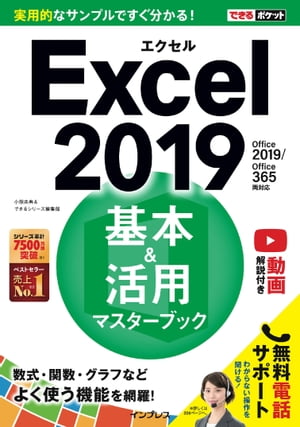 できるポケットExcel 2019 基本＆活用マスターブック Office 2019/Office 365両対応【電子書籍】[ 小舘 由典 ]