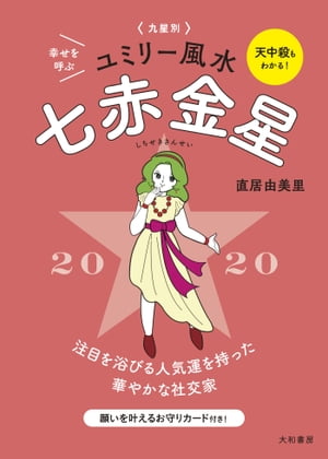 2020 九星別ユミリー風水　七赤金星【電子書籍】[ 直居由美里 ]