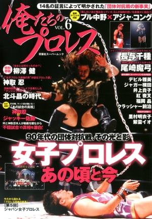 俺たちのプロレス vol.6