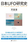 日本UFO研究史ーUFO問題の検証と究明、情報公開【電子書籍】[ 天宮清 ]