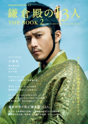 NHK 2022 年大河ドラマ 鎌倉殿の13人 THE BOOK 2【電子書籍】[ 東京ニュース通信社 ]