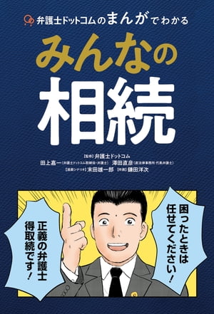 弁護士ドットコムのまんがでわかるみんなの相続【電子書籍】[ 弁護士ドットコム ]