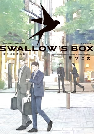 SWALLOW’S BOX 里つばめ作品集 初回限定版