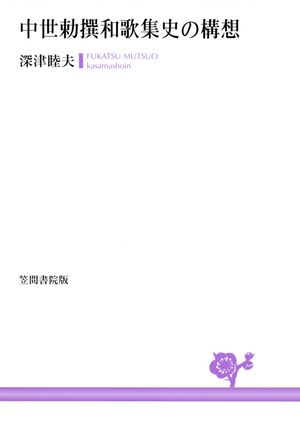 深津睦夫