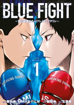 【期間限定　無料お試し版】ＢＬＵＥ　ＦＩＧＨＴ～蒼き若者たちのブレイキングダウン～（１）