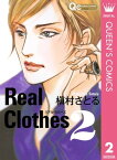 Real Clothes 2【電子書籍】[ 槇村さとる ]