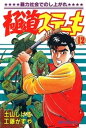 極道ステーキ 12巻【電子書籍】 土山しげる