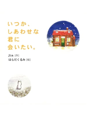 ＜p＞僕は、あるお店の前に立っていました。＜br /＞ ……ある小さなお店を舞台にした、切なくも、あまずっぱい物語。＜br /＞ あたたかな絵とマッチして、やさしい気持ちになれます。＜br /＞ 心がホッコリとしたい人におススメ！＜/p＞画面が切り替わりますので、しばらくお待ち下さい。 ※ご購入は、楽天kobo商品ページからお願いします。※切り替わらない場合は、こちら をクリックして下さい。 ※このページからは注文できません。