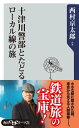 ＜p＞トラベル・ミステリーの第一人者・西村京太郎が、旅の楽しみ方を「伝授」。十津川警部が巡った全国のローカル線を、名所、温泉、グルメ、文学、歴史と共に、著者ならではの視点で案内する、とっておきの旅ガイド。※本作品は紙版の書籍から口絵または挿絵の一部が未収録となっています。あらかじめご了承ください。＜/p＞画面が切り替わりますので、しばらくお待ち下さい。 ※ご購入は、楽天kobo商品ページからお願いします。※切り替わらない場合は、こちら をクリックして下さい。 ※このページからは注文できません。