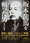 坂本龍馬を斬った男【電子書籍】[ 今井　幸彦 ]