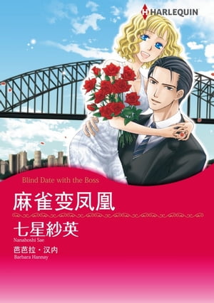 麻雀??凰 Harlequin Comics【電子書籍】[ 芭芭拉??内 ]