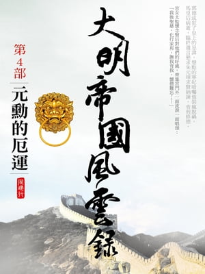 大明帝國風雲?4【電子書籍】[ 周建行 ]