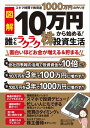 10万円から始める! 誰でもラクラク株投資生活