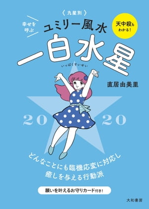 2020 九星別ユミリー風水　一白水星