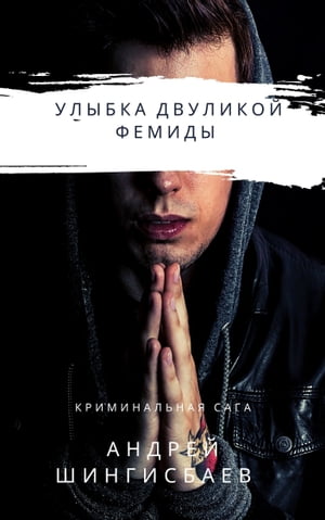 Улыбка двуликой Фемиды【電子書籍】[ Andrey Shingisbayev ]