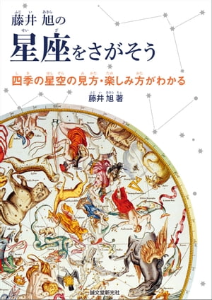 藤井 旭の星座をさがそう