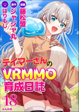 テイマーさんのVRMMO育成日誌 コミック版 （分冊版） 【第18話】