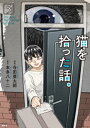 猫を拾った話。（5）【電子書籍】 寺田亜太朗