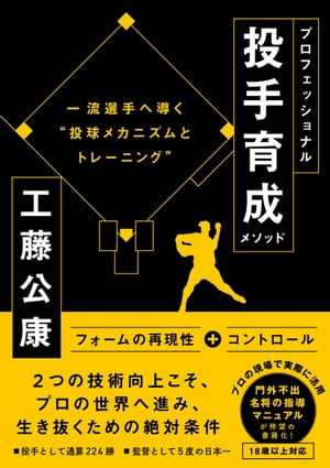 プロフェッショナル投手育成メソッド 一流投手へ導く“投球メカニズムとトレーニング”【電子書籍】[ 工藤公康 ]