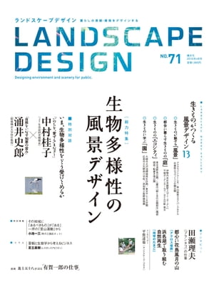 LANDSCAPE DESIGN No.71 生物多様性の風景デザイン( ランドスケープ デザイン )