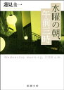 水曜の朝 午前三時【電子書籍】 蓮見圭一