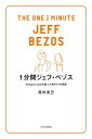 1分間ジェフ ベゾス Amazon.comを創った男の77の原則【電子書籍】 西村 克己