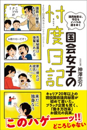 国会女子の忖度日記　議員秘書は、今日もイバラの道をゆく