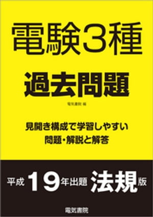 電験3種過去問題 平成19年出題 法規版