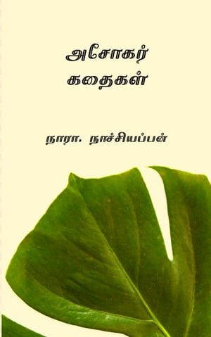 ?????? ?????? ( Ashokar Kathaigal )【電子書籍】[ ????. ???????????? ]