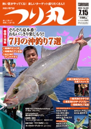 つり丸 2020年 7/15号【電子書籍】[ つり丸編集部 ]