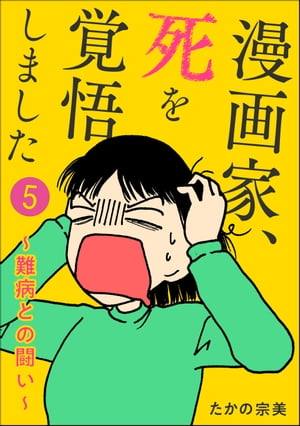 漫画家、死を覚悟しました 〜難病との闘い〜（分冊版） 【第5話】