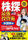 株探 最強投資術 米国株編 FIREの達人が伝授! ほったらかしで1億円を作る!【電子書籍】[ カロリーナ ]