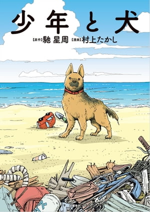 少年と犬【電子書籍】[ 馳 星周・原作 ]