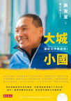 大城小國：讓新北市微笑?！【電子書籍】[ 侯友宜 ]