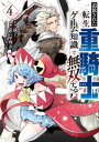 追放された転生重騎士はゲーム知識で無双する（4）【電子書籍】[ 猫子 ]