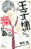 【期間限定　無料お試し版】王子様には毒がある。（２）