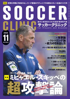 サッカークリニック 2025年 11月号【電子書籍】[ サッカークリニック編集部 ]
