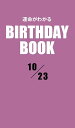 ＜p＞10月23日生まれの、あなたの運命は？　大好評の性格診断『誕生日のヒミツ』の編者「PID」が新たに開発した診断システムから生まれた「日別」の占い書籍シリーズ。「日別」＝1誕生日ごとに10冊だから、バースデーギフトにも最適だ！＜/p＞画面が切り替わりますので、しばらくお待ち下さい。 ※ご購入は、楽天kobo商品ページからお願いします。※切り替わらない場合は、こちら をクリックして下さい。 ※このページからは注文できません。