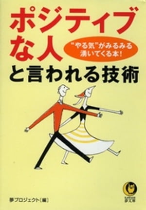 「ポジティブな人」と言われる技術