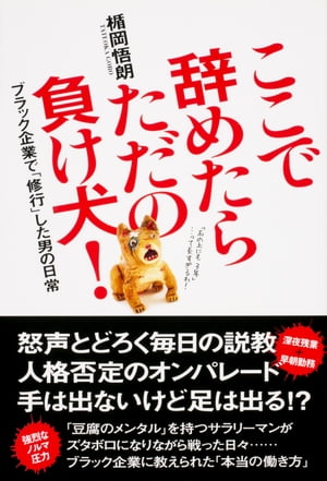 ここで辞めたらただの負け犬！　ブラック企業で「修行」した男の日常【電子書籍】[ 楯岡　悟朗 ]