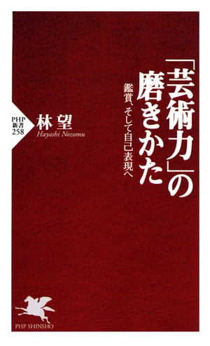 「芸術力」の磨きかた