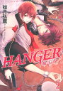 HANGER ー執行人ー (2)【電子書籍】 如月弘鷹