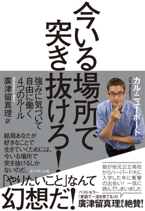 ＜p＞「やりたいことを追い求めよ」というキャリア・アドバイスは間違いであり、危険だ。「夢の仕事」を求めて転職を繰り返したり、困窮したりする若者を生み出している。大切なのは今の仕事のスキルを磨き、突き抜けること。著者自らの体験から説く4つのルール。新聞、テレビ、雑誌で大反響！＜/p＞画面が切り替わりますので、しばらくお待ち下さい。 ※ご購入は、楽天kobo商品ページからお願いします。※切り替わらない場合は、こちら をクリックして下さい。 ※このページからは注文できません。