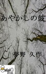 あやかしの鼓[横書き版]【電子書籍】[ 夢野 久作 ]